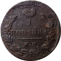 1 копейка 1829 год ЕМ-ИК Николай I (1825-1855) - F+