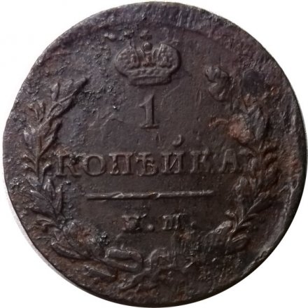 1 копейка 1829 год ЕМ-ИК Николай I (1825-1855) - F+