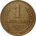 СССР 1 копейка 1928 год - VF-