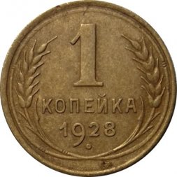 СССР 1 копейка 1928 год - VF-