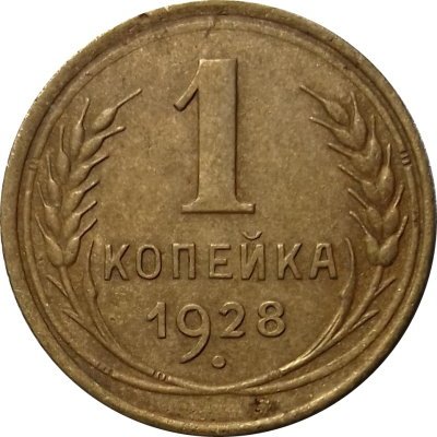 СССР 1 копейка 1928 год - VF-