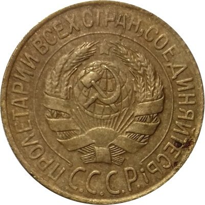 СССР 1 копейка 1928 год - VF-