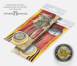 Зис-3 В.Г. Грабин - "Оружие Великой победы" - Гравированная монета 25 рублей в открытке