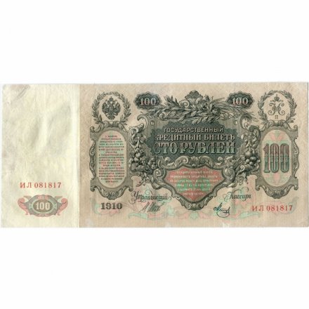 Временное правительство 100 рублей 1910 год - серия ЗМ-КН - Шипов - Метц - VF