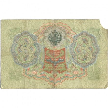 Российская империя 3 рубля 1905 год - Коншин - Овчинников - VG