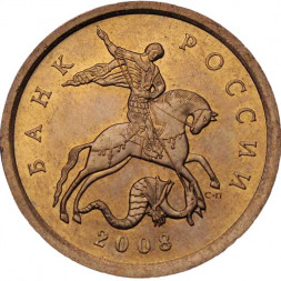 Россия 10 копеек 2008 год СПМД