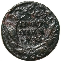 Полушка 1734 год Анна Иоанновна (1730 - 1740) - перечекан - VF