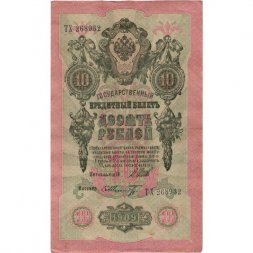 РСФСР 10 рублей 1909 год - серия ПД-ЭД 1917-1918 годов выпуска - Шипов - Шмидт - XF