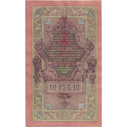 РСФСР 10 рублей 1909 год - серия ПД-ЭД 1917-1918 годов выпуска - Шипов - Шмидт - XF