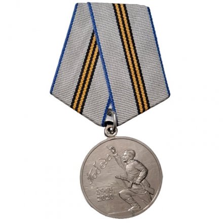 Медаль 75 лет Победы в Великой Отечественной Войне 1941 - 1945 гг. (копия) тип 2