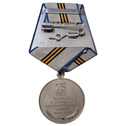 Медаль 75 лет Победы в Великой Отечественной Войне 1941 - 1945 гг. (копия) тип 2