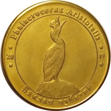 Жетон Украина 1 злотник 2019 год - Красная Книга Украины. Чубатый баклан