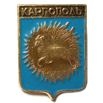 Значок Каргополь. Архангельская область. Герб. Волгоградская серия (1-й выпуск)