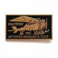 Значок История авиации в СССР. Самолет И. И. Стеглау, 1912 г.