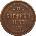 2 копейки 1857 год ЕМ Александр II (1855 - 1881) - F
