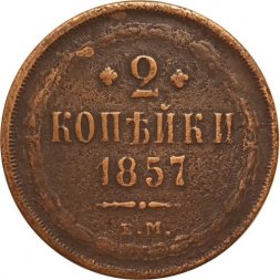 2 копейки 1857 год ЕМ Александр II (1855 - 1881) - F