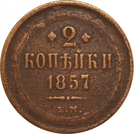 2 копейки 1857 год ЕМ Александр II (1855 - 1881) - F