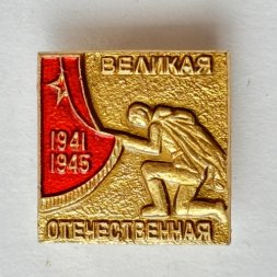 Значок. Великая отечественная война 1941-1945