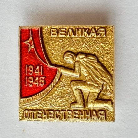 Значок. Великая отечественная война 1941-1945