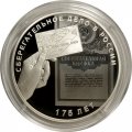 Россия 3 рубля 2016 год - 175 лет сберегательному делу в России