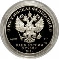 Россия 3 рубля 2016 год - 175 лет сберегательному делу в России