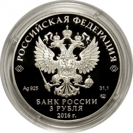 Россия 3 рубля 2016 год - 175 лет сберегательному делу в России