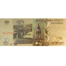 Сувенирная банкнота 10 рублей (золотая) - 24K GOLD