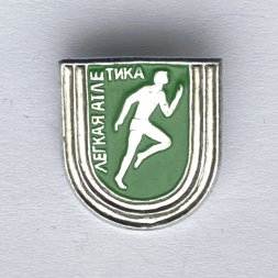 Значок. Легкая атлетика. Бег. Виды спорта