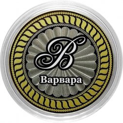 Варвара - Гравированная монета 10 рублей