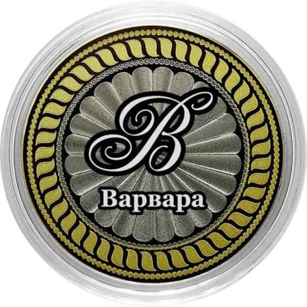 Варвара - Гравированная монета 10 рублей