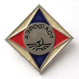 Значок СССР Аэрофлот