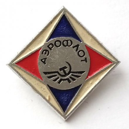 Значок СССР Аэрофлот