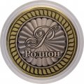 Родион - Гравированная монета 10 рублей