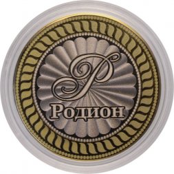 Родион - Гравированная монета 10 рублей