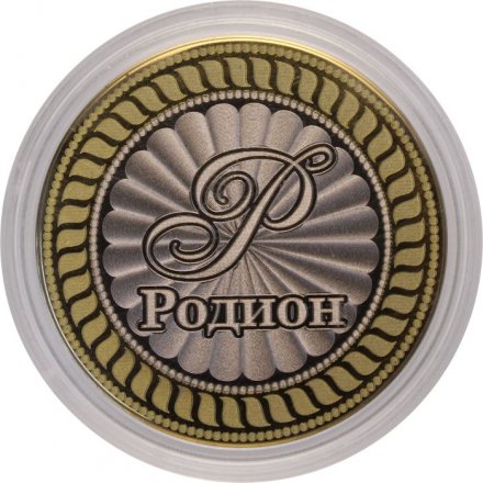Родион - Гравированная монета 10 рублей
