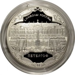 Россия 3 рубля 2015 год - Символы России. Петергоф