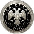 Россия 3 рубля 2015 год - Символы России. Петергоф