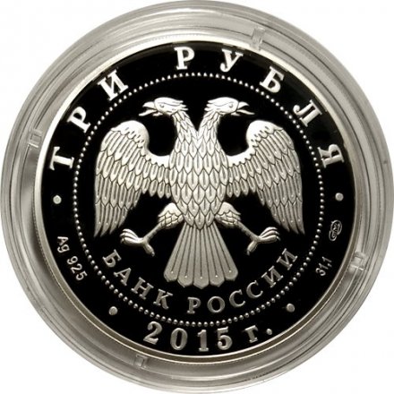 Россия 3 рубля 2015 год - Символы России. Петергоф