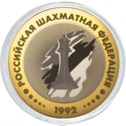 Российская шахматная федерация - Гравированная монета 10 рублей 2016 год
