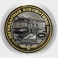 Легендарные локомотивы - «ЭР2» - Гравированная монета 10 рублей