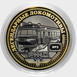 Легендарные локомотивы - «ЭР2» - Гравированная монета 10 рублей