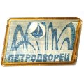 Значок Петродворец. Фонтан Самсон, переливной