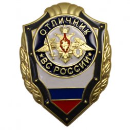 Знак "Отличник Вооруженных сил России", с удостоверением