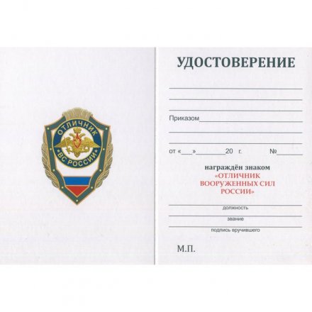 Знак &quot;Отличник Вооруженных сил России&quot;, с удостоверением