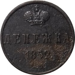 Денежка 1852 год ЕМ Николай I (1825—1855) - VF