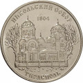Приднестровье 1 рубль 2015 год - Никольский собор