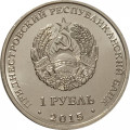 Приднестровье 1 рубль 2015 год - Никольский собор