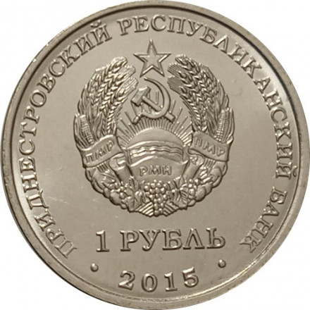Приднестровье 1 рубль 2015 год - Никольский собор