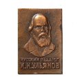 Значок. Русский педагог И.Н. Ульянов (клеймо ЭТК)