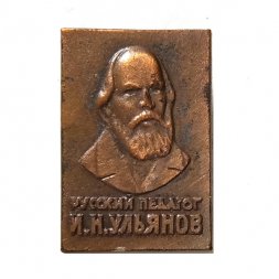 Значок. Русский педагог И.Н. Ульянов (клеймо ЭТК)